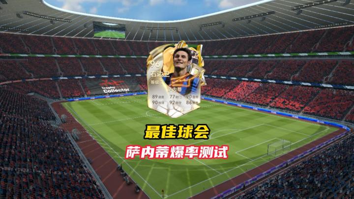 最佳球会萨内蒂卡包爆率测试!截图