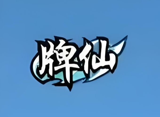 讨论卡牌升级与牌仙5截图