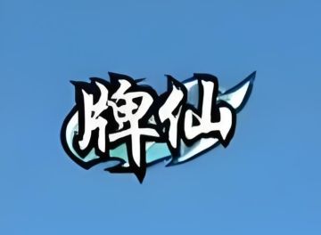 讨论卡牌升级与牌仙5