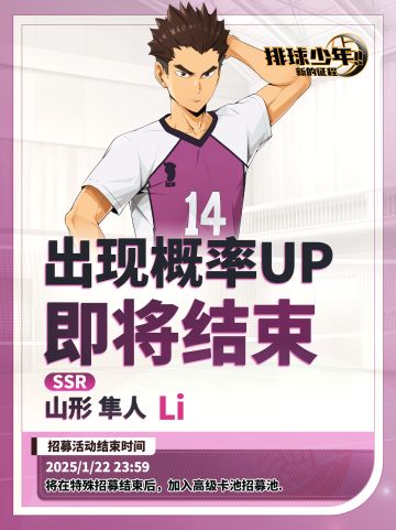 「山形隼人（Li）」招募概率UP即将结束