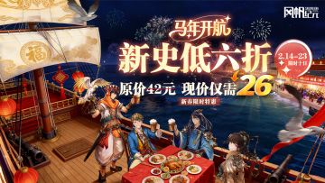 《风帆纪元》手游史低折扣开启：新春特惠，26元即刻启航！
