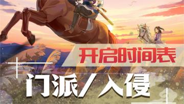 【玩法攻略】门派/入侵活动开启时间表一览