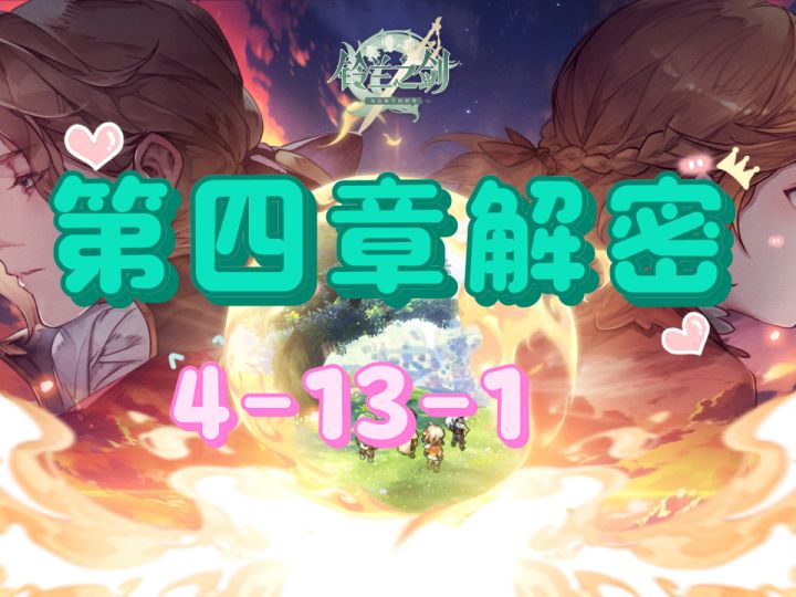 【铃兰之剑】第四章解密关卡4-13-1过法截图