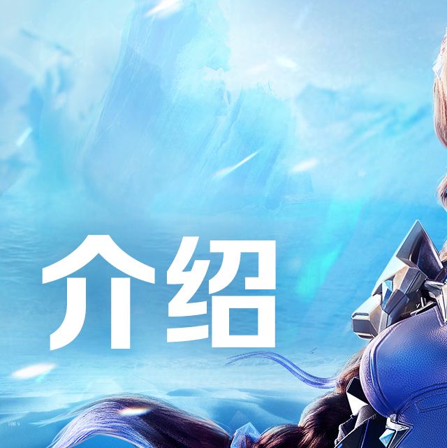 《天启行动》技能介绍丨冰霜 2