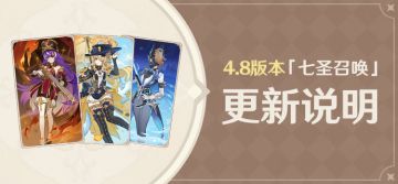 4.8版本「七圣召唤」更新说明