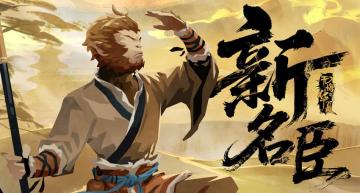 新名臣孙悟空出来的感想