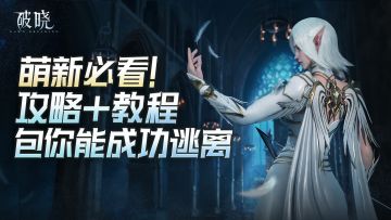 萌新必看攻略：《破晓》如何高价出售装备指南