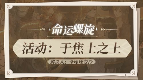 【门外解说】（解说人：全球球变冷）活动：于焦土之上截图