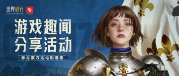 【世界启元】游戏趣闻分享活动正式开启！参与讨论赢万达电影通票