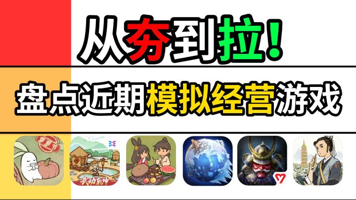 从夯到拉!盘点近期热门模拟经营游戏!截图