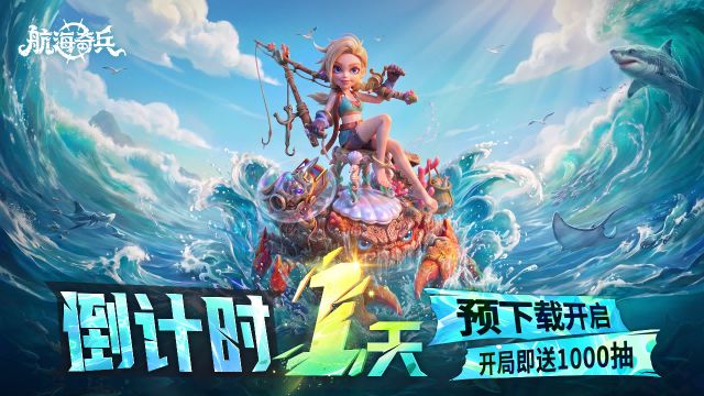 【内含京东卡】倒计时1天!《航海奇兵》预下载已开,晒图赢好礼截图