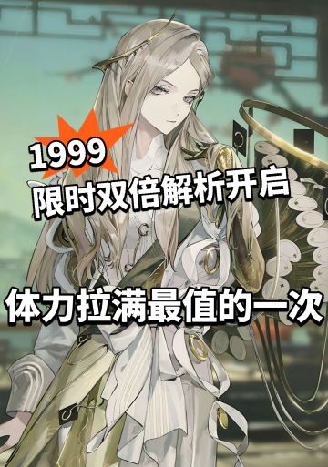 重返未来双倍解析开启！终于等来了