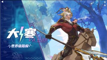 不正经英雄介绍 | 大寒