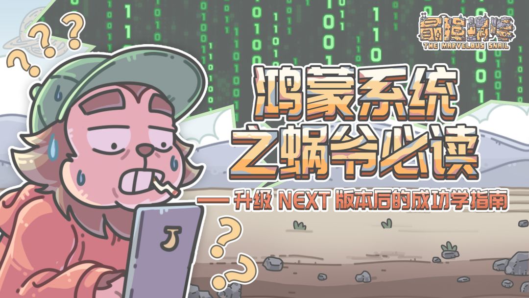 【特殊公告】鸿蒙系统升级NEXT版本后的成功学指南！截图