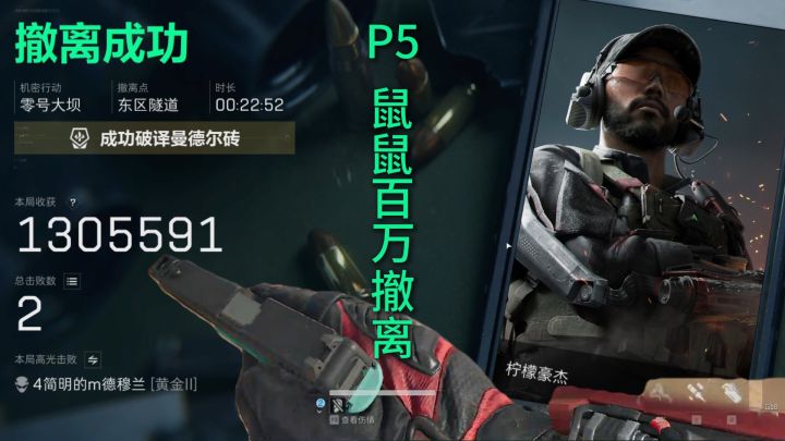 P5鼠鼠百万撤离！截图