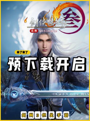 来了来了❗剑网三可以预下载了