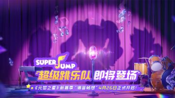 贝斯一响，乐队即将登场！