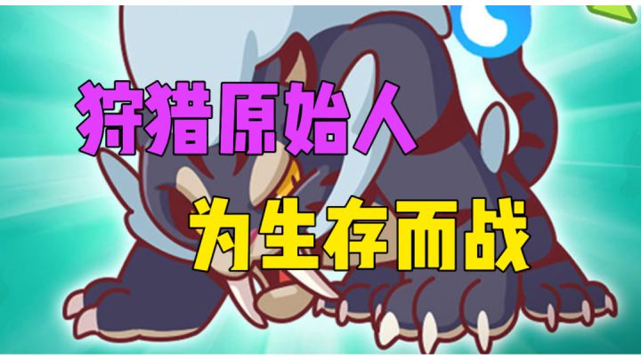 狩猎吧原始人为生存而战截图