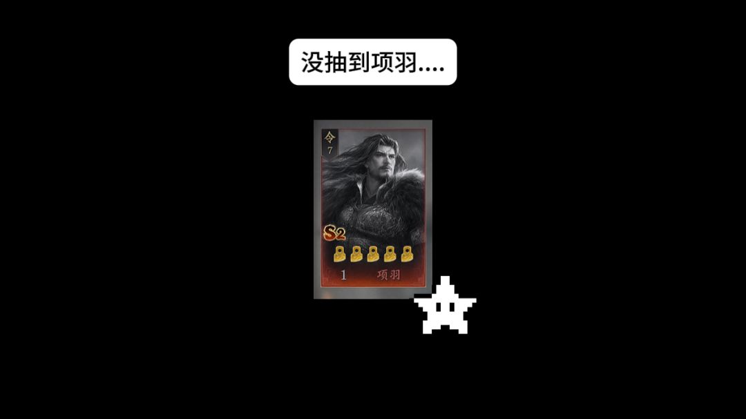 S2没有抽到项羽意味着什么? 2