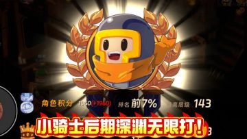 汉克旅店：深渊无限层搭配思路，小骑士的无敌之路！