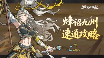 【全新玩法攻略】烽诏九州速通指南！！！