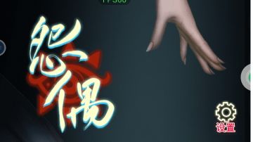 怨偶：第五章攻略（上）