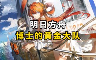 【明日方舟】传说中的黄金大队来了！