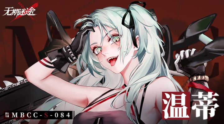 禁闭者档案丨MBCC-S-084 温蒂截图