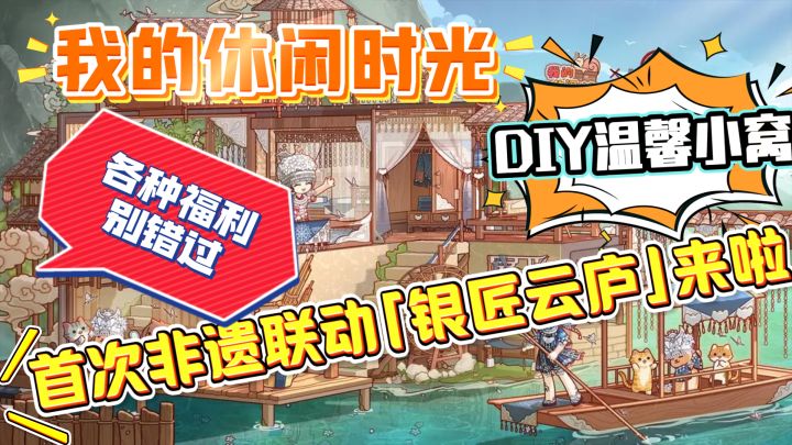 首次非遗联动【银匠云庐】来啦,各种福利别错过,DIY温馨小窝吧截图