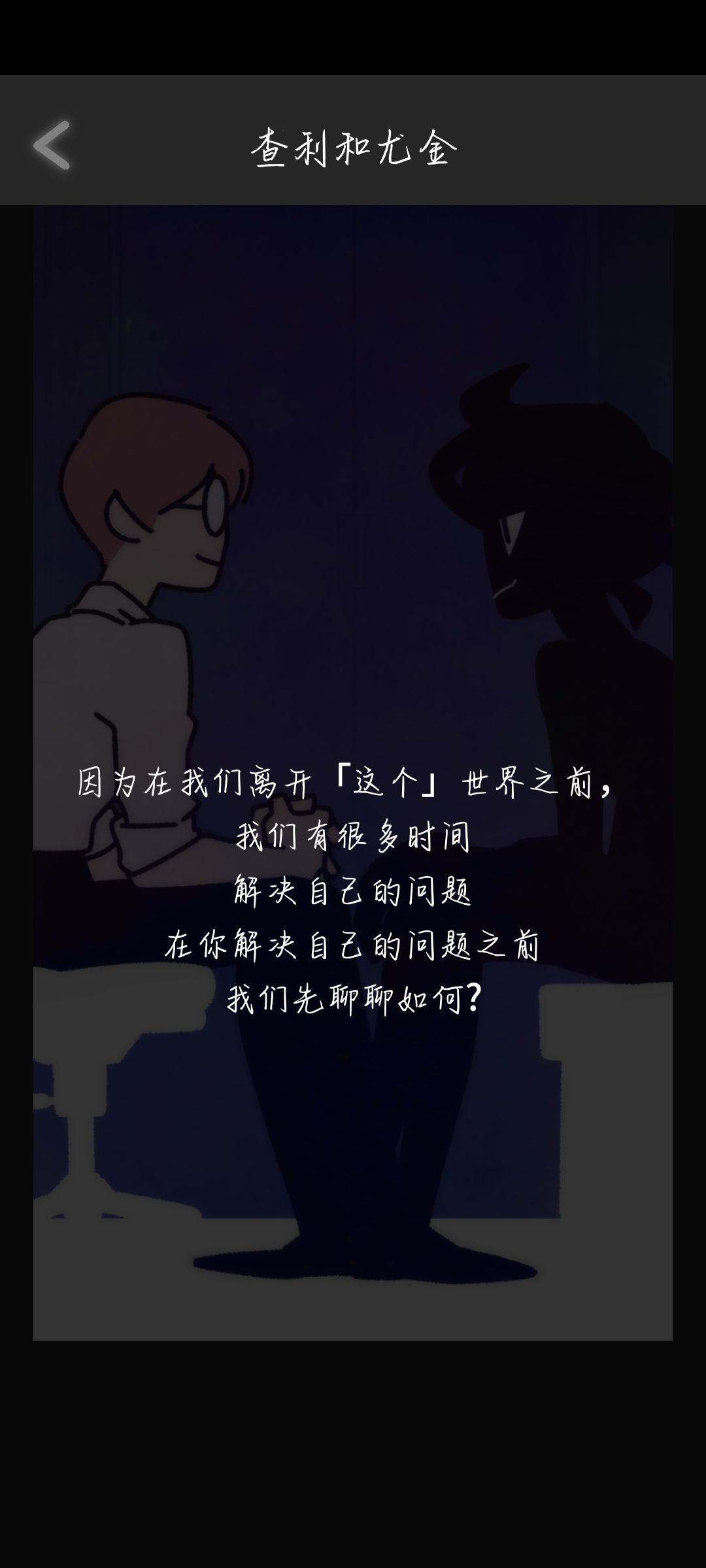 大半夜过完了一周目 1