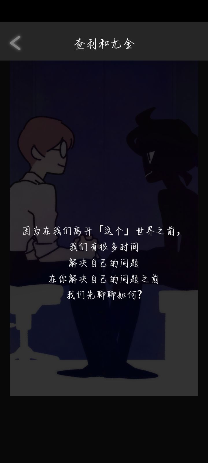 大半夜过完了一周目截图
