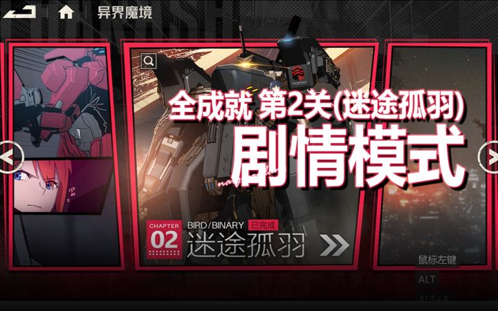 剧情模式第2关《异界魔境·剧情模式·第2关-迷途孤羽·全成就》截图