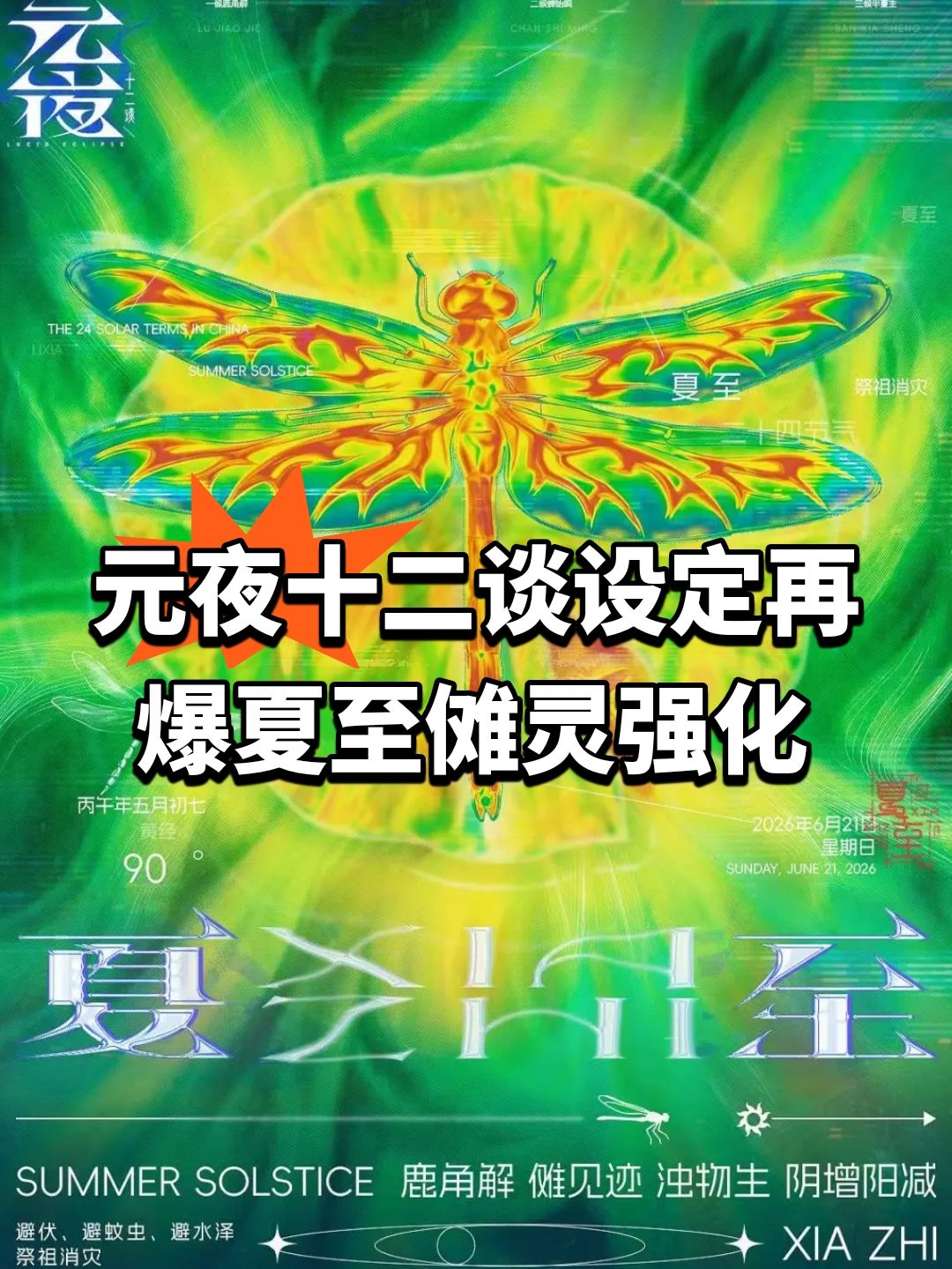 元夜十二谈设定再爆 夏至傩灵强化 1