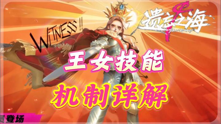 遗忘之海王女技能机制详解截图