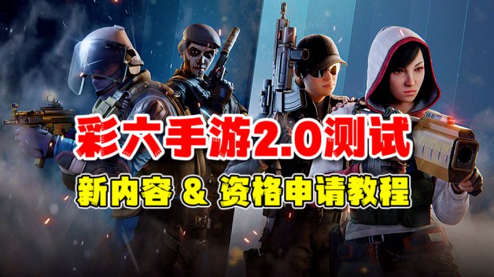 彩六手游:新一轮双端测试内容速看!游玩资格申请教程截图