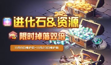 《坎公骑冠剑》【进化石&资源】限时双倍掉落即将开启！