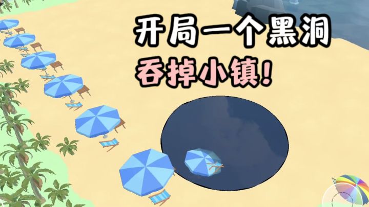 😮开局一个黑洞，一路吞吞吞，吞下整个小镇❗️截图
