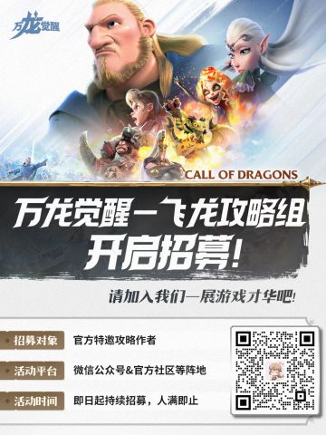 《万龙觉醒》——【飞龙攻略组】招人啦~