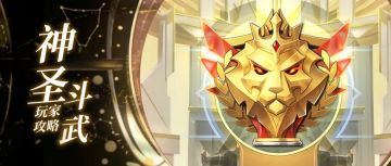 【玩家攻略】玩懂这些小细节，神圣斗武拿捏了！