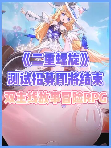 招募即将结束‼️《二重螺旋》速来