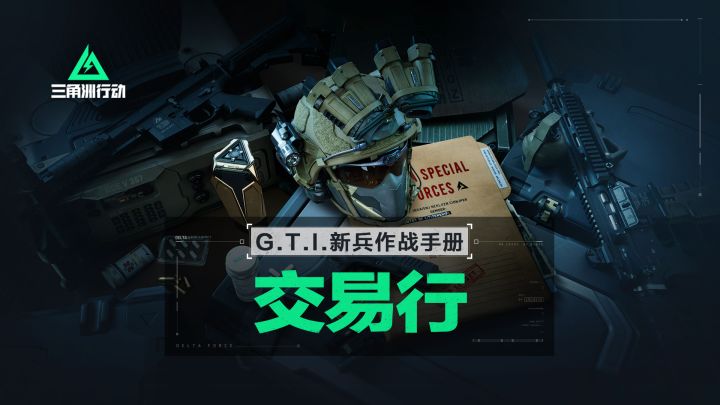 【入门攻略】交易行介绍截图