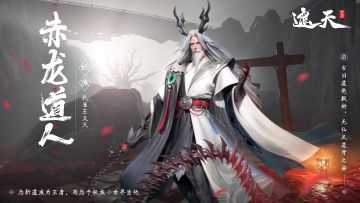 【遮天道友录】——赤龙道人