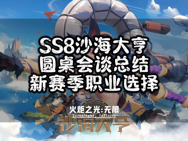 火炬之光无限SS8新赛季圆桌会谈新赛季开荒职业选择截图