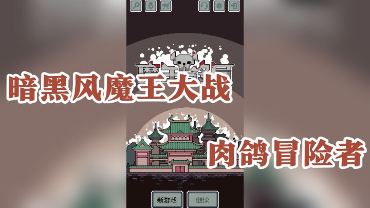 暗黑画风策略卡牌,魔王的逆袭之旅截图
