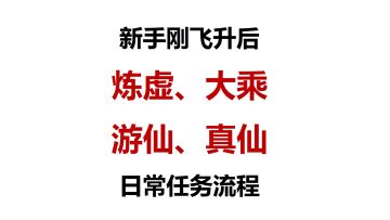 《第六届攻略大赛投稿+新手刚飞升后日常任务流程》