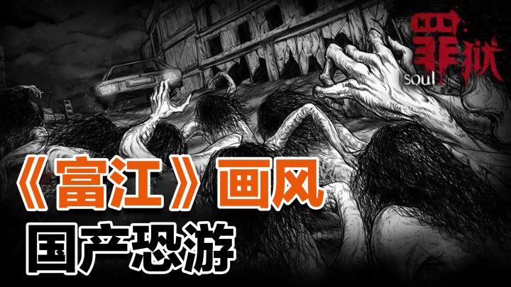 伊藤润二画风的国产恐游 搭配克系故事框架 视觉精神双冲击截图