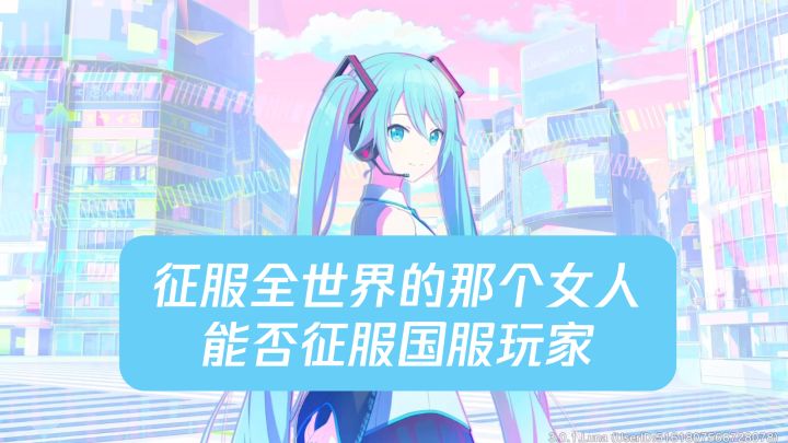 海归国服,初音未来音游是否还有希望?截图