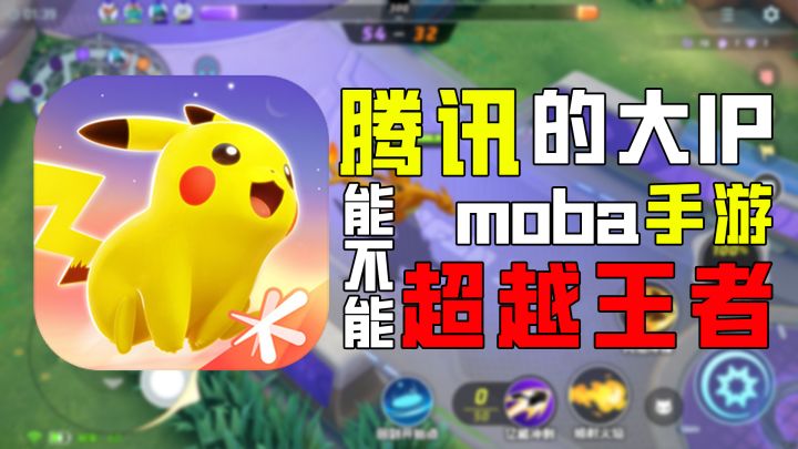 腾讯moba玩法新游“宝可梦大集结”,能不能超越王者荣耀截图