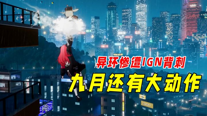 异环惨遭ign背刺!逆风开局,9月即将开启首测?截图
