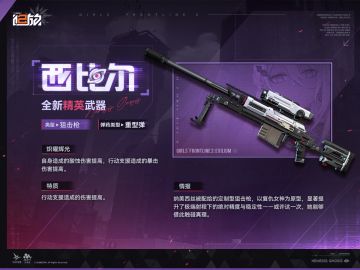 现在为您带来全新精英武器【西比尔】情报！